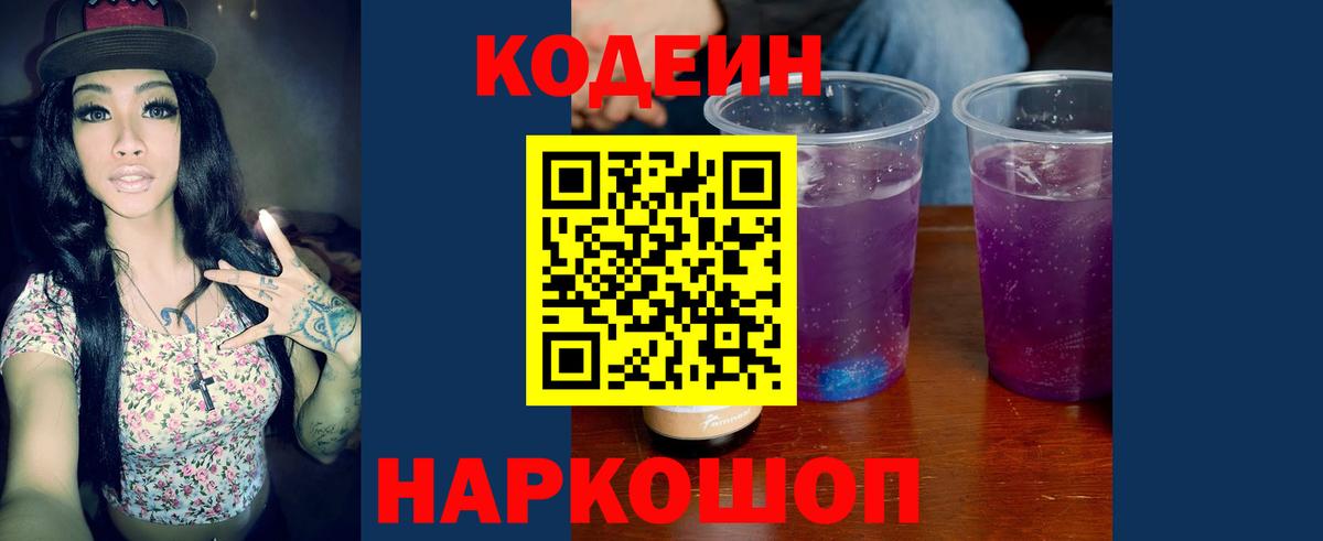 Кодеин Purple Drank Энгельс